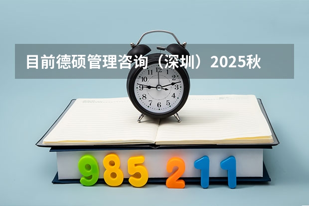 目前德硕管理咨询（深圳）2025秋招主要面向哪些职位和专业？