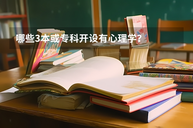哪些3本或专科开设有心理学？