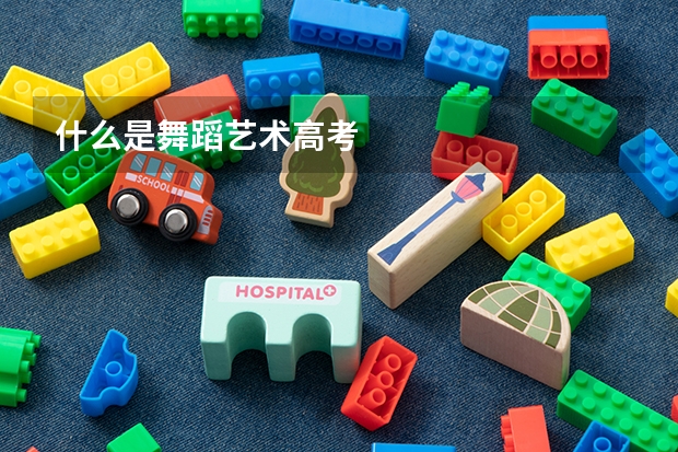 什么是舞蹈艺术高考