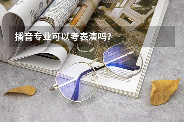 播音专业可以考表演吗？