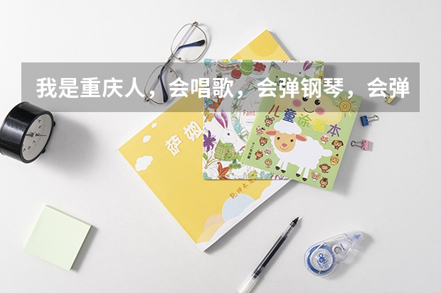 我是重庆人,会唱歌,会弹钢琴,会弹古筝。想考北京电影学院表演系,还有什么要求!!