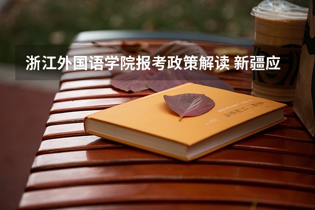 浙江外国语学院报考政策解读 新疆应用职业技术学院招生简章,招生专业