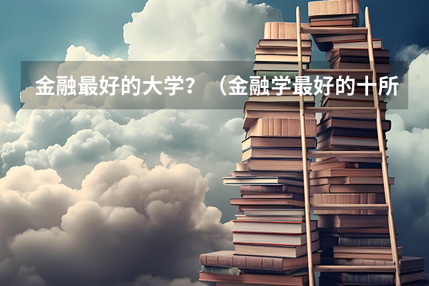 金融最好的大学？（金融学最好的十所大学）