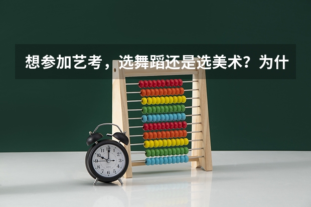 想参加艺考，选舞蹈还是选美术？为什么选舞蹈专业的人少？