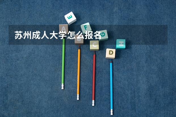 苏州成人大学怎么报名