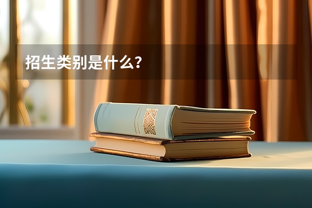 招生类别是什么？