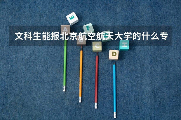 文科生能报北京航空航天大学的什么专业?