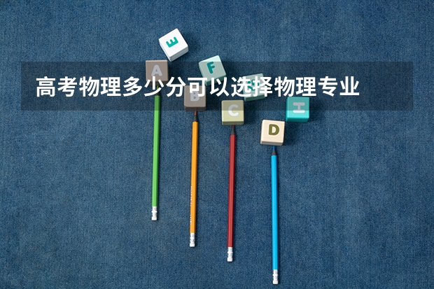 高考物理多少分可以选择物理专业