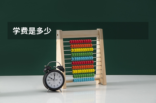 学费是多少