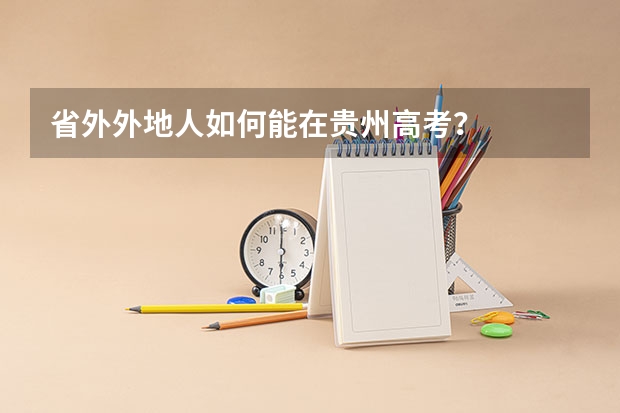 省外外地人如何能在贵州高考？