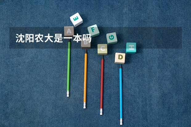 沈阳农大是一本吗