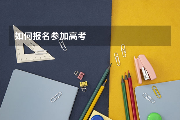 如何报名参加高考