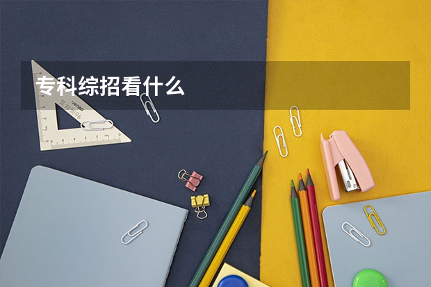 专科综招看什么