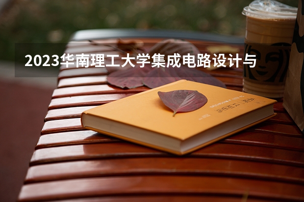 2023华南理工大学集成电路设计与集成系统专业分数线是多少(历年分数线一览)