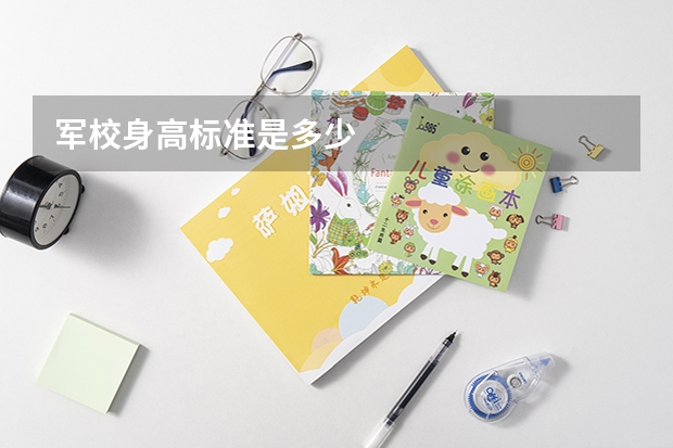 军校身高标准是多少