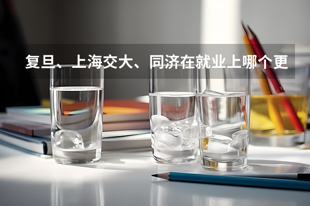 复旦、上海交大、同济在就业上哪个更具优势？