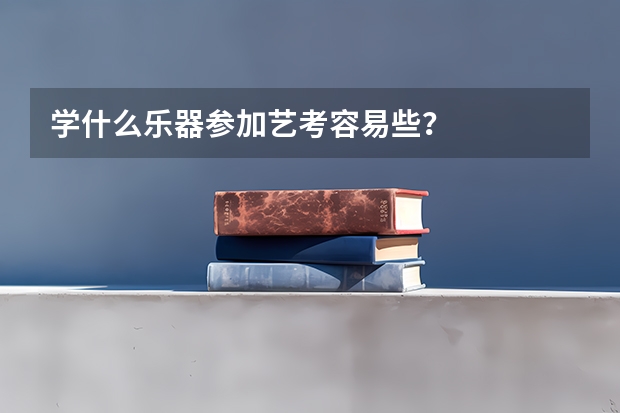 学什么乐器参加艺考容易些？