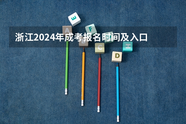 浙江2024年成考报名时间及入口 什么时候开始？