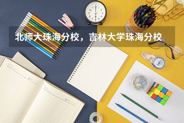 北师大珠海分校，吉林大学珠海分校 ，北理工珠海分校分别有哪些好专业