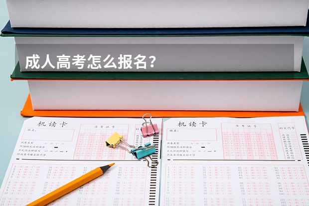 成人高考怎么报名？