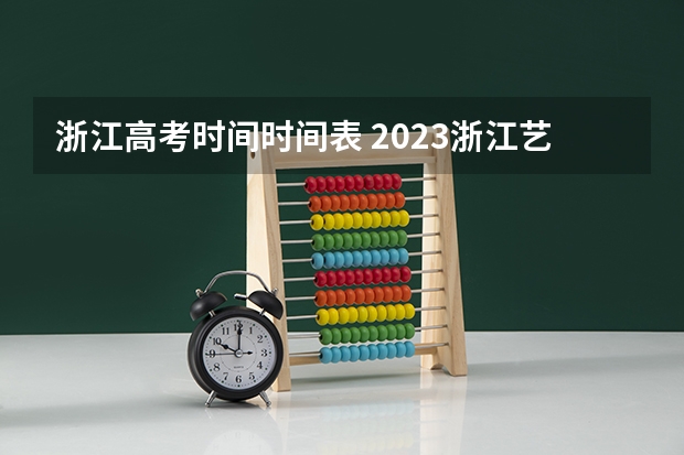 浙江高考时间时间表 2023浙江艺术生分数线