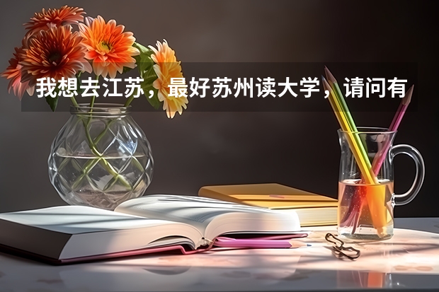 我想去江苏，最好苏州读大学，请问有什么好学校，一本和两本都行。