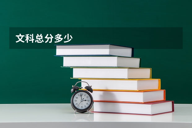 文科总分多少
