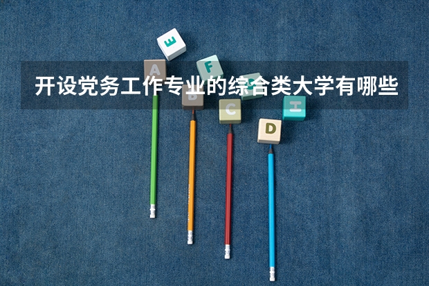开设党务工作专业的综合类大学有哪些