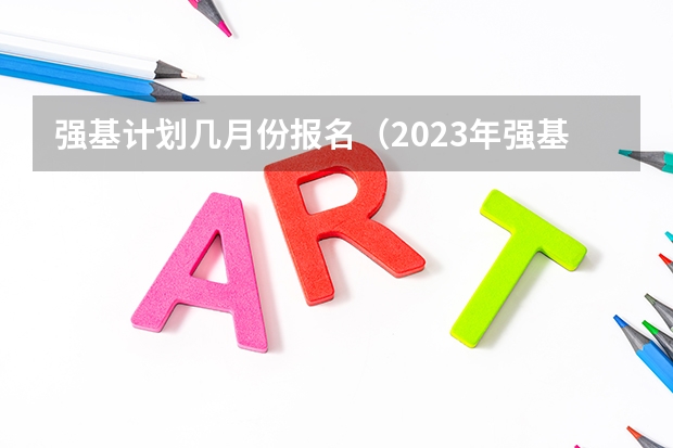 强基计划几月份报名（2023年强基计划报名流程）