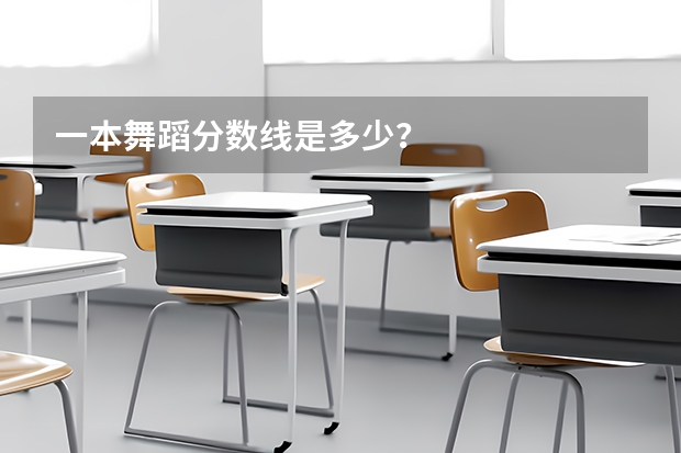 一本舞蹈分数线是多少？