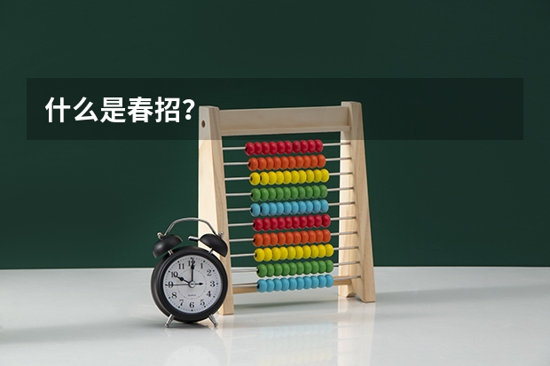 什么是春招？