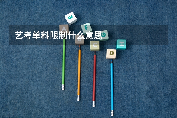 艺考单科限制什么意思