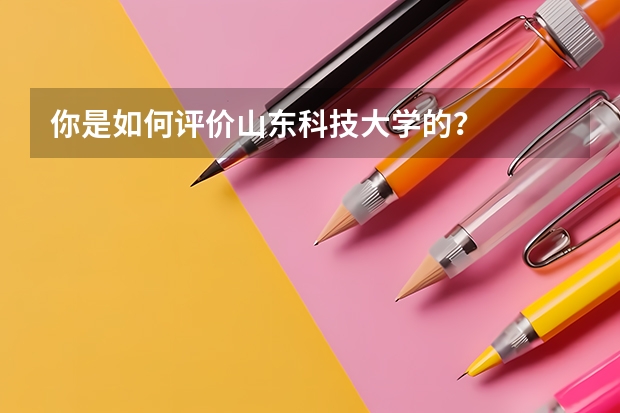 你是如何评价山东科技大学的？