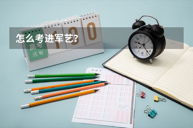 怎么考进军艺？