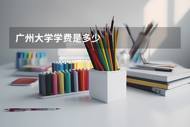 广州大学学费是多少