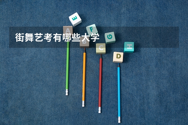 街舞艺考有哪些大学