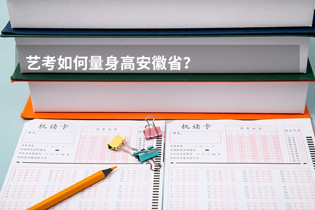 艺考如何量身高安徽省？