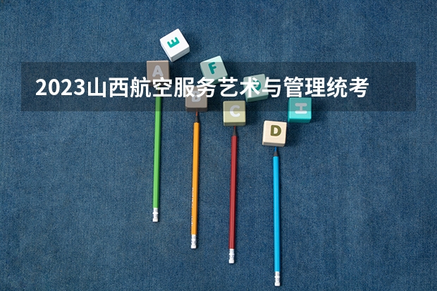 2023山西航空服务艺术与管理统考成绩查询时间,什么时候出成绩?【速看】