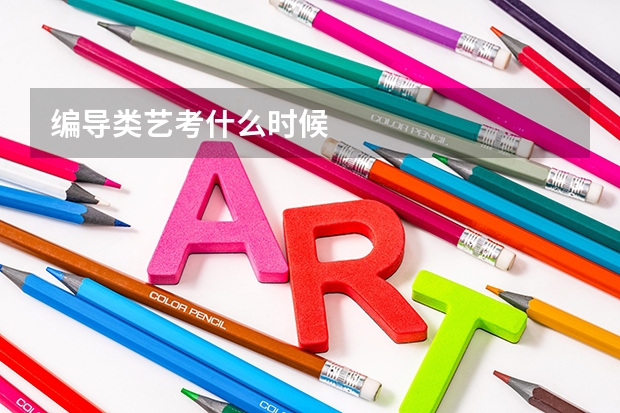 编导类艺考什么时候