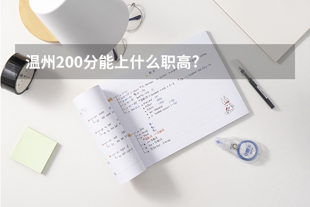 温州200分能上什么职高?