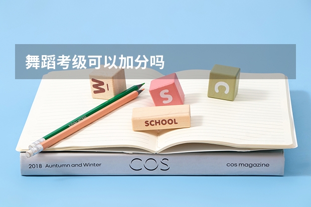 舞蹈考级可以加分吗