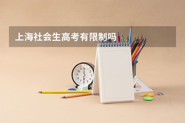 上海社会生高考有限制吗