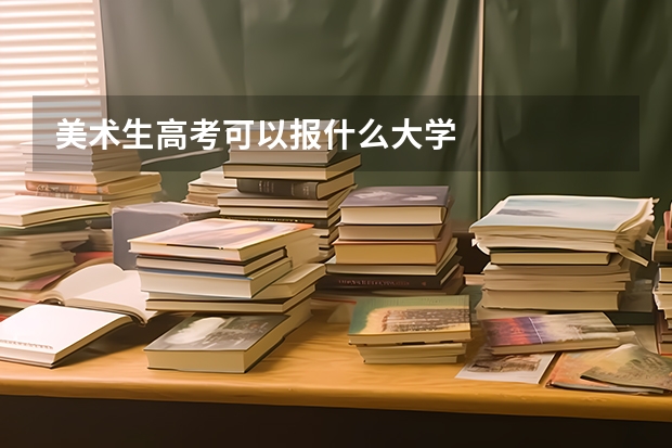 美术生高考可以报什么大学