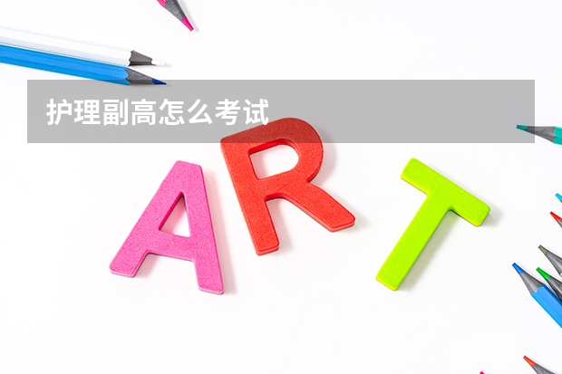护理副高怎么考试