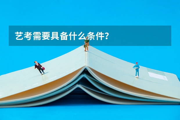 艺考需要具备什么条件？