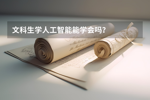 文科生学人工智能能学会吗？