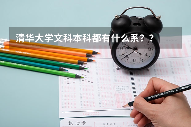 清华大学文科本科都有什么系??