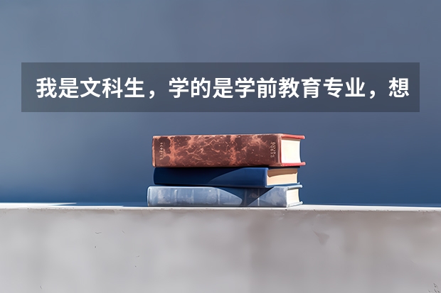 我是文科生，学的是学前教育专业，想转本，江苏专转本可以转向音乐教育类的吗，就是师范的那种