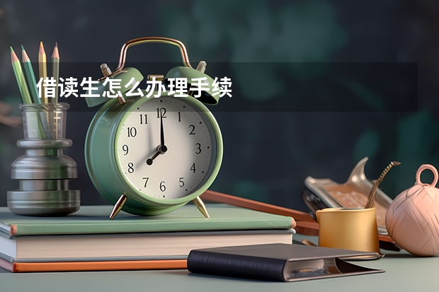 借读生怎么办理手续