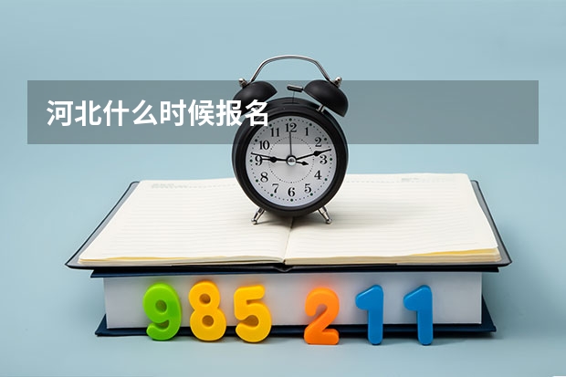 河北什么时候报名